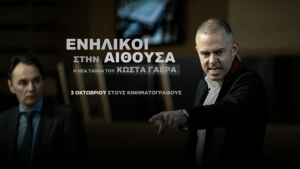 Ενήλικοι στην Αίθουσα (Adults in the Room), η πολυσυζητημένη ταινία του Κώστα Γαβρά έρχεται στον Ορφέα!