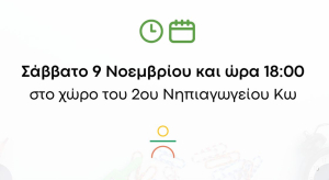 Ενημερωτική συνάντηση από τον Σύλλογο Διδασκόντων του 2ου Νηπιαγωγείου Κω και το Κέντρο Εξειδικευμένης Μαθησιακής Υποστήριξης, Συμβουλευτικής και Επαγγελματικού Προσανατολισμού &quot;ΑΡΩΓΗ&quot;