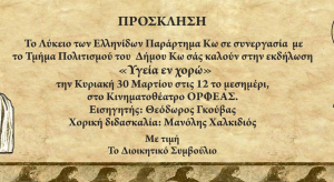 Η εκδήλωση “ΥΓΕΙΑ ΕΝ ΧΟΡΩ” την Κυριακή 30 Μαρτίου στον Κινηματογράφο Ορφέα