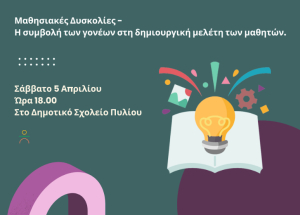 Επιμορφωτική ημερίδα για τις μαθησιακές δυσκολίες το Σάββατο 5 Απριλίου στο Δημοτικό Σχολείου Πυλίου