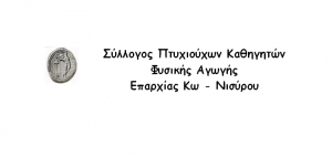 O Σύλλογος Πτυχιούχων Καθηγητών Φυσικής Αγωγής Επαρχίας Κω - Νισύρου, για την απώλεια του Χατζηπαυλή Βασίλη