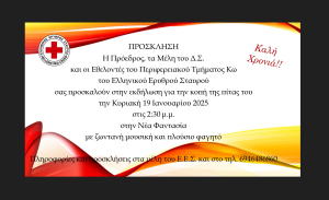 Την Κυριακή 19 Ιανουαρίου η κοπή της πρωτοχρονιάτικης πίτας του Περιφερειακού Τμήματος Κω του Ελληνικού Ερυθρού Σταυρού
