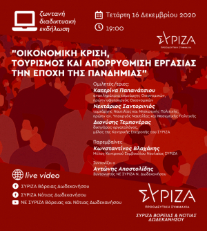 Διαδικτυακή εκδήλωση των Νομαρχιακών ΣΥΡΙΖΑ-ΠΣ Δωδεκανήσου, με θέμα &quot;Οικονομική κρίση, τουρισμός και απορρύθμιση εργασίας στην εποχή της πανδημίας&quot;
