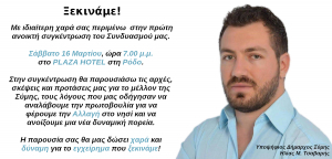 Η πρώτη συγκέντρωση του Ηλία Τσαβαρή, υποψήφιου Δημάρχου Σύμης, το Σάββατο 16 Μαρτίου, στη Ρόδο