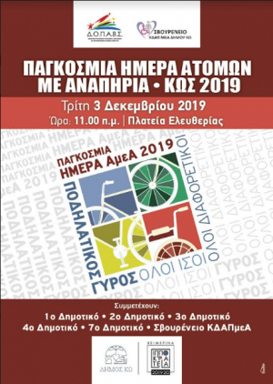 Ποδηλατικός γύρος στην πόλη της Κω, με αφορμή την Παγκόσμια Ημέρα Ατόμων με Αναπηρία