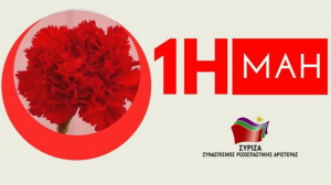 ΣΥΡΙΖΑ: Η εργατική Πρωτομαγιά είναι ημέρα - σύμβολο