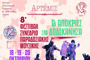 Ο ΑΡΙΩΝ στο 8ο Φεστιβάλ-Συνέδριο παραδοσιακής μουσικής που θα πραγματοποιηθεί 18-20 Οκτωβρίου στην Λέρο