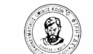 Την Κυριακή 26 Ιανουαρίου, η εκδήλωση κοπής της Πρωτοχρονιάτικης Πίτας, του  Πνευματικού Ομίλου Κώων «Ο ΦΙΛΗΤΑΣ»