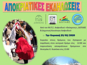 Αποκριάτικες εκδηλώσεις από τον Μορφωτικό Πολιτιστικό Σύλλογο Ασφενδιού &#039;&#039;ΘΕΟΚΡΙΤΟΣ&#039;&#039;