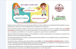 Διαγωνισμός &quot; Μικροί Συγγραφείς&quot; &amp; &quot; Μικροί Εικονογράφοι&quot; από το Ράδιο Έκφραση