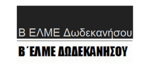 Β΄ ΕΛΜΕ ΔΩΔΕΚΑΝΗΣΟΥ: Δικαίωση για χιλιάδες νεοδιόριστους εκπαιδευτικούς- Ηχηρό «χαστούκι» για Κυβέρνηση και ΥΠΑΙΘΑ οι πρώτες αποφάσεις του Διοικητικού Εφετείου Αθηνών