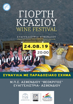 Γιορτή Κρασιού, το Σάββατο 24 Αυγούστου, στην Ευαγγελίστρια, στο Ασφενδιού.