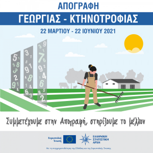 Σε εξέλιξη η απογραφή Γεωργίας - Κτηνοτροφίας 2021. Όλα όσα πρέπει να γνωρίζετε