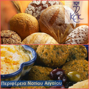 Το ΚΕΚ Γεννηματάς, η Περιφέρεια Νοτίου Αιγαίου και η Λέσχη Αρχιμαγείρων διοργανώνουν Σεμινάρια Παραδοσιακής Αρτοποιίας και Μοναστηριακής Κουζίνας