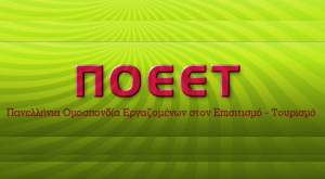 Συμμετοχή του Σωματείου Ξενοδοχοϋπαλλήλων &amp; Σερβιτόρων Κω, στη διαδικτυακή σύσκεψη της Ομοσπονδίας Τουρισμού Επισιτισμού