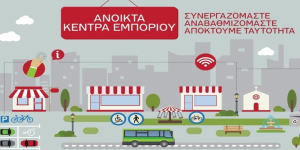 Ενημέρωση του Εμπορικού Συλλόγου Κω για το πρόγραμμα «ΑΝΟΙΚΤΑ ΚΕΝΤΡΑ ΕΜΠΟΡΙΟΥ» (OPEN MALL)