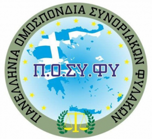 Επίσκεψη στελεχών της Πανελλήνιας Ομοσπονδίας Συνοριακών Φυλάκων (Π.Ο.ΣΥ.ΦΥ.) στα νησιά του Βόρειου Αιγαίου και Δωδεκάνησα