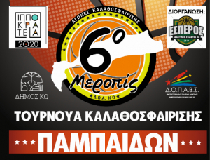 Α.Σ. ΕΣΠΕΡΟΣ ΚΩ: Από τις 4 έως τις 6 Σεπτεμβρίου το 6ο τουρνουά Παμπαίδων «ΜΕΡΟΠΙΣ», στο κλειστό γυμναστήριο της Κω