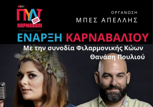 Το Καρναβάλι ξεκινά στο Πυλί, σήμερα Κυριακή, με μια φαντασμαγορική βραδιά γεμάτη μουσική, χορό και εκπλήξεις!