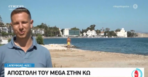 Το MEGA στην Κω - &#039;&#039; Η Κως έχει να επιδείξει απίστευτη ομορφιά &#039;&#039;