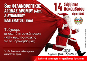 Το Σάββατο 14 Δεκεμβρίου ο 3ος Φιλανθρωπικός Αγώνας Δρόμου &amp; Δυναμικού Βαδίσματος, στην Κω