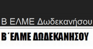 H εισήγηση της Β΄ ΕΛΜΕ Δωδεκανήσου για γενικές συνελεύσεις