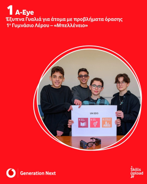 1ο Γυμνάσιο Λέρου “Μπελλένειο” – Νικητές στον 8ο Πανελλήνιο Διαγωνισμό Generation Next