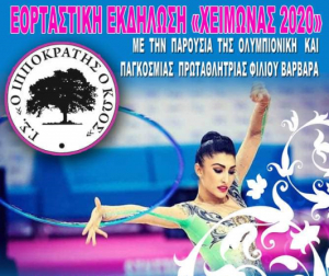 ΓΣ ΙΠΠΟΚΡΆΤΗΣ Ο ΚΩΟΣ: Εορταστική Εκδήλωση &quot;ΧΕΙΜΩΝΑΣ 2020&quot;, με την παρουσία της Ολυμπιονίκη και Παγκόσμιας Πρωταθλήτριας Βαρβάρας Φίλιου