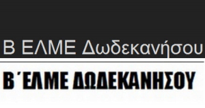 Β΄ ΕΛΜΕ ΔΩΔΕΚΑΝΗΣΟΥ: Τροπολογία της ντροπής, προβλέπει την ταυτόχρονη δια ζώσης διδασκαλία και τη ζωντανή αναμετάδοση της από την τάξη