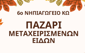 Παζάρι μεταχειρισμένων ειδών από το 6ο Νηπιαγωγείο Κω, την Κυριακή 10 Νοεμβρίου
