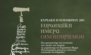 Ευρωπαϊκή Ημέρα Οινοτουρισμού ,την Κυριακή 10 Νοεμβρίου- Όλοι οι δρόμοι οδηγούν στα οινοποιεία του Αιγαίου