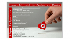 Άνοιγμα λογαριασμού και συγκέντρωση τροφίμων από τον Ε.Ε.Σ. για τους σεισμοπαθείς της Ελασσόνας