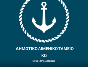Δημοτικό Λιμενικό Ταμείο Κω: Τοποθέτηση των νέων απινιδωτών και εκπαίδευση του προσωπικού για την ορθή χρήση τους