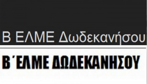 Ανακοίνωση της Β΄ ΕΛΜΕ Δωδεκανήσου για τη δημόσια υγεία