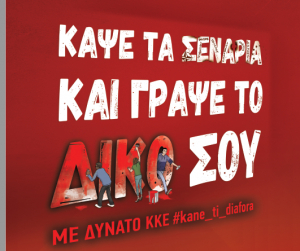 ΚΝΕ: Κάλεσμα συμμετοχής στο Μαθητικό Φεστιβάλ στην Κω!