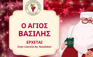 &#039;&#039;ΑΠΕΛΛΗΣ&#039;&#039;: O Άγιος Βασίλης στην πλατεία του Αγ. Νικολάου με δώρα για τα παιδιά και κρασί για του μεγάλους