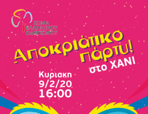 Την Κυριακή 9 Φεβρουαρίου στο ΧΑΝΙ, το αποκριάτικο πάρτι του ΣΩΜΑΤΟΣ ΕΛΛΗΝΙΚΟΥ ΟΔΗΓΙΣΜΟΥ