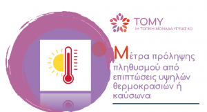 1η Τ.ΟΜ.Υ. ΚΩ: Μέτρα πρόληψης επιπτώσεων από φαινόμενα υψηλών θερμοκρασιών και καύσωνα