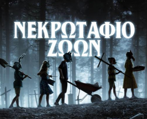 Δείτε τις ταινίες που προβάλλονται, από τις 4 έως τις 10 Απριλίου, στον χειμερινό κινηματογράφο Ορφέα