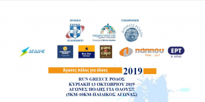 Αγώνες Δρόμου RUN GREECE ΡΟΔΟΣ