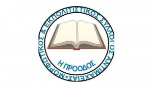 Την Τετάρτη 27 Φεβρουαρίου Η ΠΡΟΟΔΟΣ διοργανώνει την  &quot;ΠΕΡΑΤΖΑΔΑ&quot; , στην Αντιμάχεια