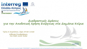 Δήμος Κω : Διημερίδα για την αποδοτική χρήση ενέργειας στα δημόσια κτίρια, τη Δευτέρα 3 Aυγούστου, στο “Κως Hotel, Junior Suites”