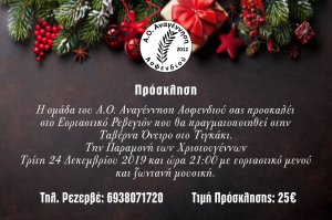 Εορταστικό ρεβεγιόν από την ομάδα του Α.Ο. Αναγέννηση Ασφενδιού