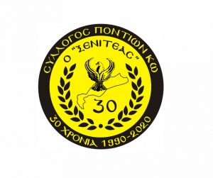 Την Κυριακή 1 Νοεμβρίου η Ετήσια Γενική Συνέλευση του Συλλόγου Ποντίων Κω , ο «Ξενιτέας»