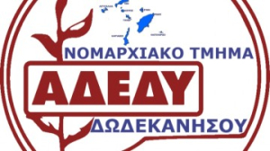 Νομαρχιακό Τμήμα ΑΔΕΔΥ Δωδεκανήσου: Για την αναγκαιότητα επιδόματος στέγασης στους δημοσίους υπαλλήλους