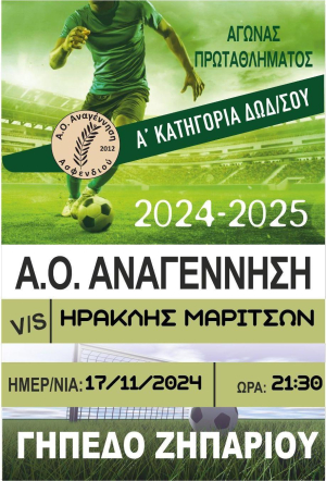 Κάλεσμα Α.Ο. Αναγέννησης Ασφενδιού