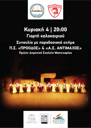 «Γιορτή καλοκαιριού» την Κυριακή 4 Αυγούστου, στο  Μαστιχάρι