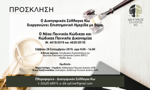 ΔΙΚΗΓΟΡΙΚΟΣ ΣΥΛΛΟΓΟΣ ΚΩ:Πρόσκληση σε Ημερίδα, με θέμα ο νέος Ποινικός Κώδικας και Κώδικας Ποινικής Δικονομίας