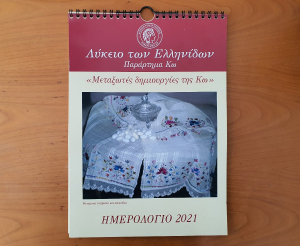 Το ημερολόγιο του Λυκείου Ελληνίδων - Παράρτημα Κω με θέμα τις μεταξωτές δημιουργίες της Κω
