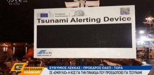 Οι Πινακίδες προειδοποίησης για τσουνάμι στην Κω - Τι λέει ο Ευθύμης Λέκκας